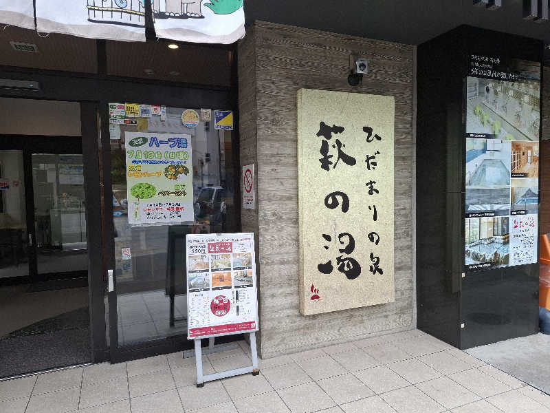 サウナステッカーコレクターさんのひだまりの泉 萩の湯のサ活写真