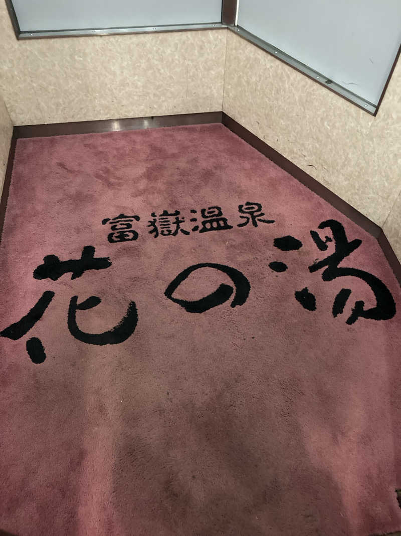 Virgo5120<゜)))彡さんの富嶽温泉 花の湯のサ活写真