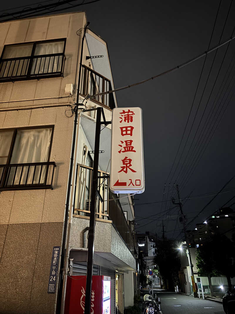 rainさんの蒲田温泉のサ活写真