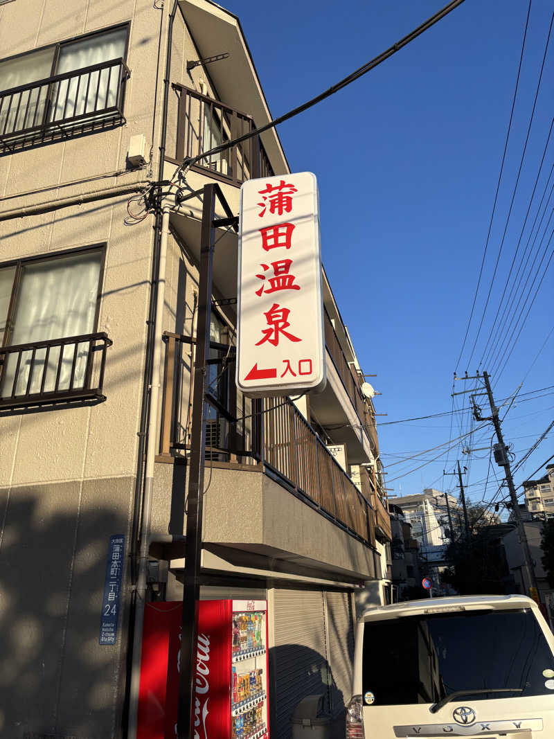 rainさんの蒲田温泉のサ活写真