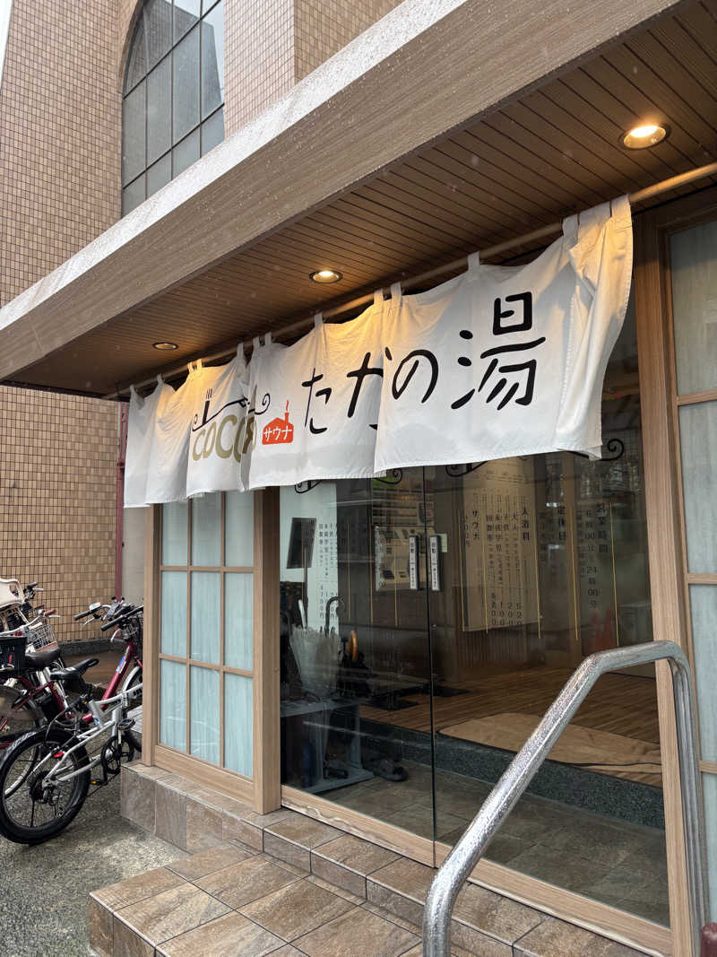rainさんのCOCOFURO たかの湯のサ活写真