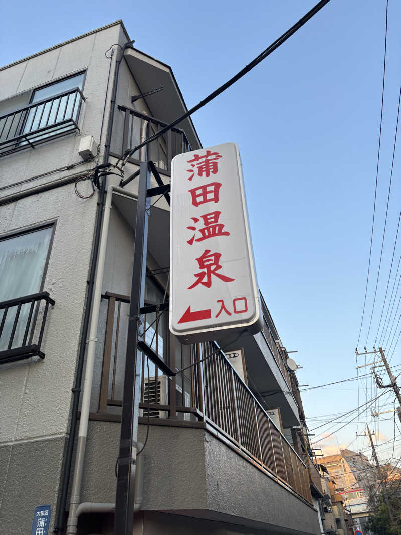 rainさんの蒲田温泉のサ活写真