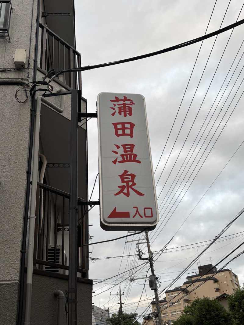 rainさんの蒲田温泉のサ活写真