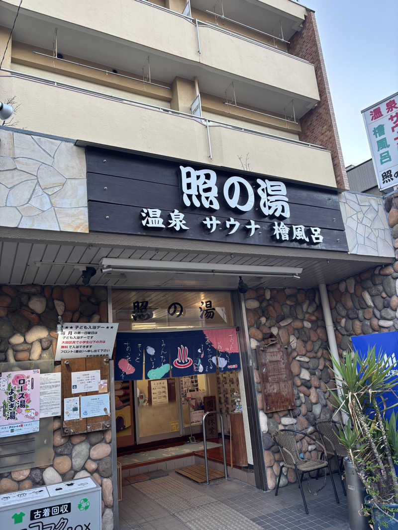 rainさんの照の湯のサ活写真