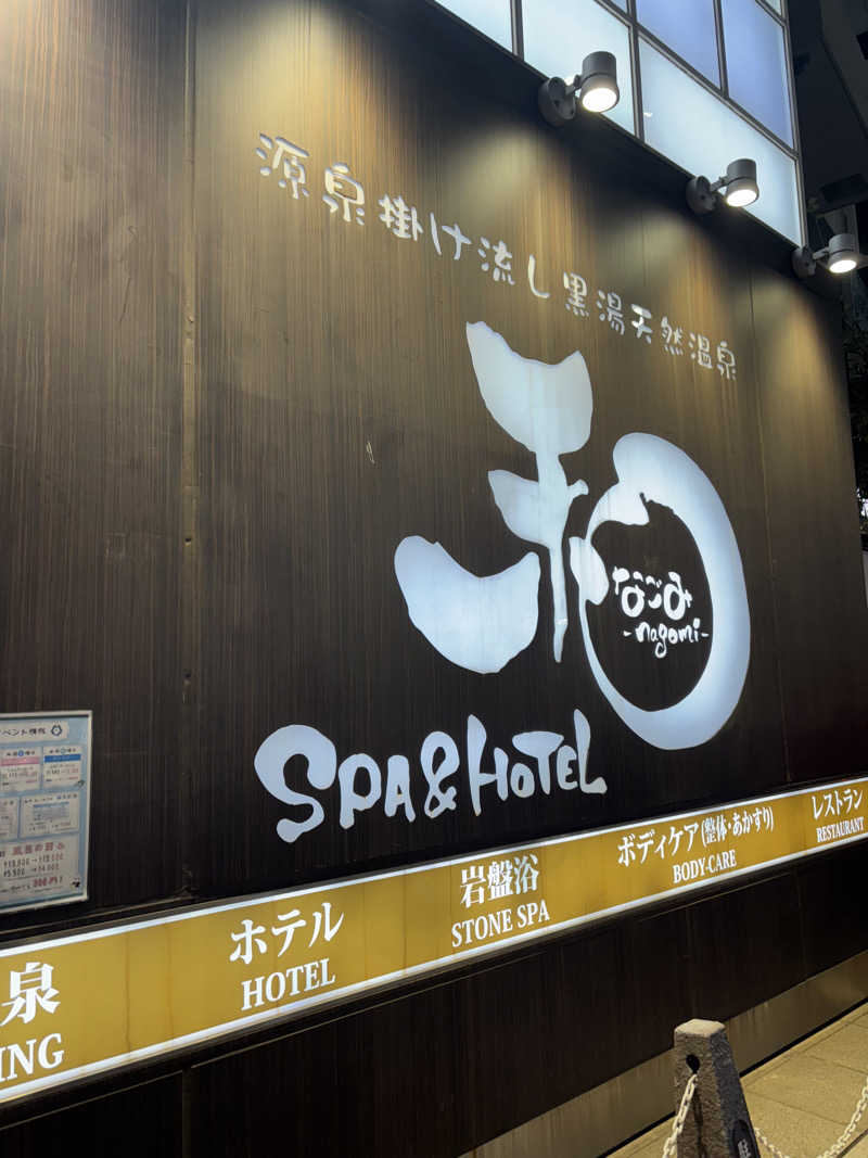 rainさんのSPA&HOTEL 和 -なごみ-のサ活写真