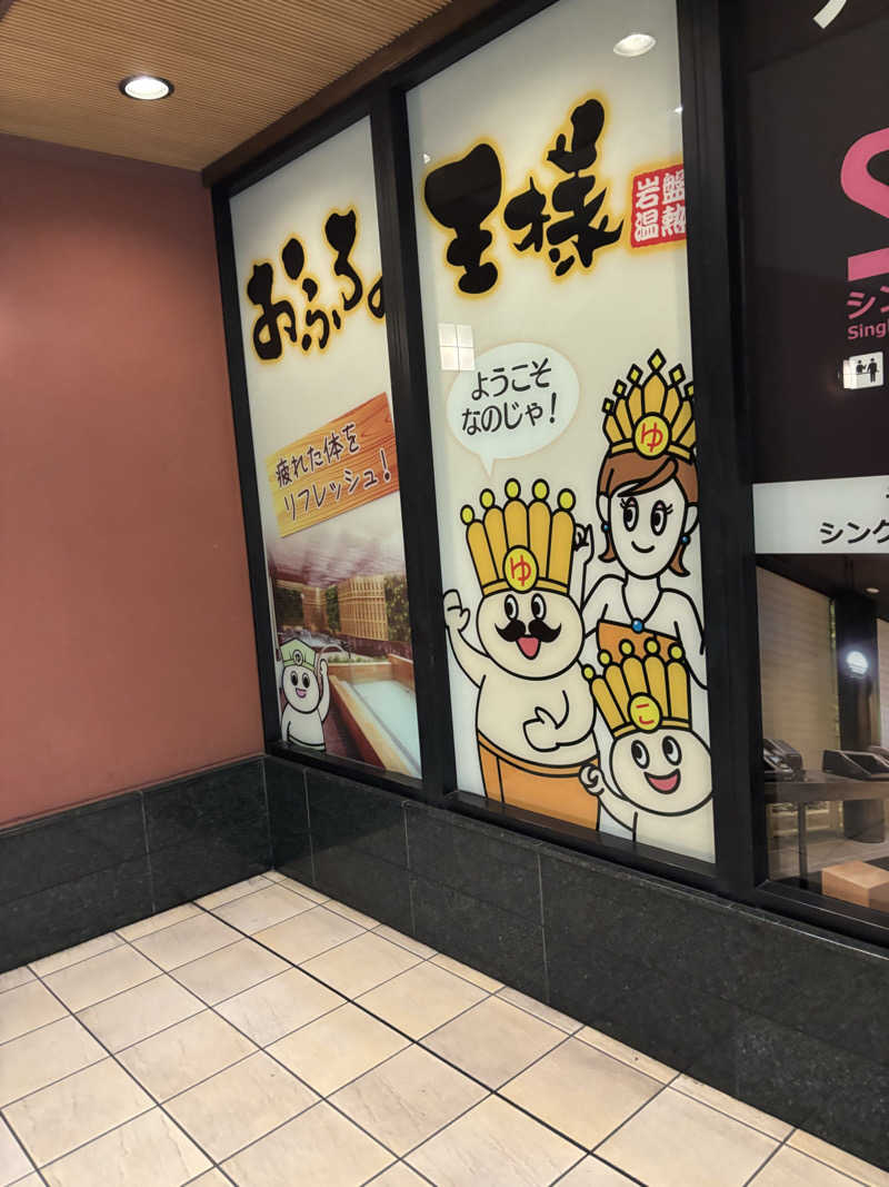 rainさんのおふろの王様 大井町店のサ活写真