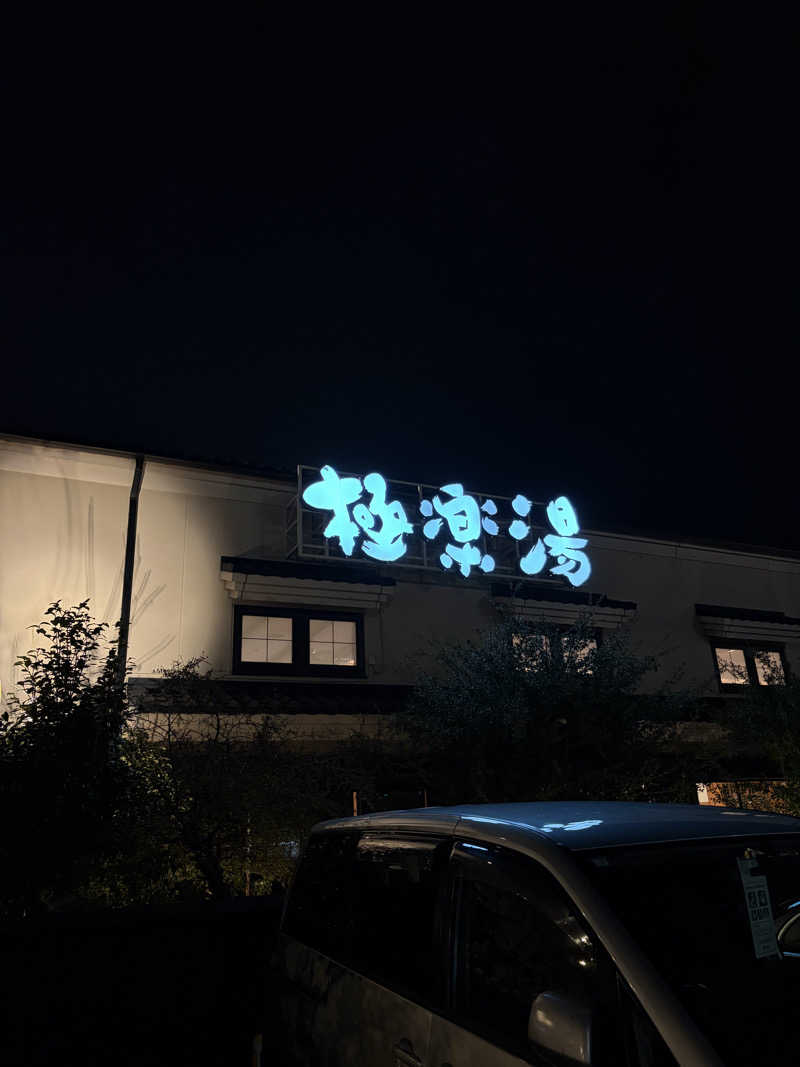 滉🈂️さんの極楽湯 女池店のサ活写真