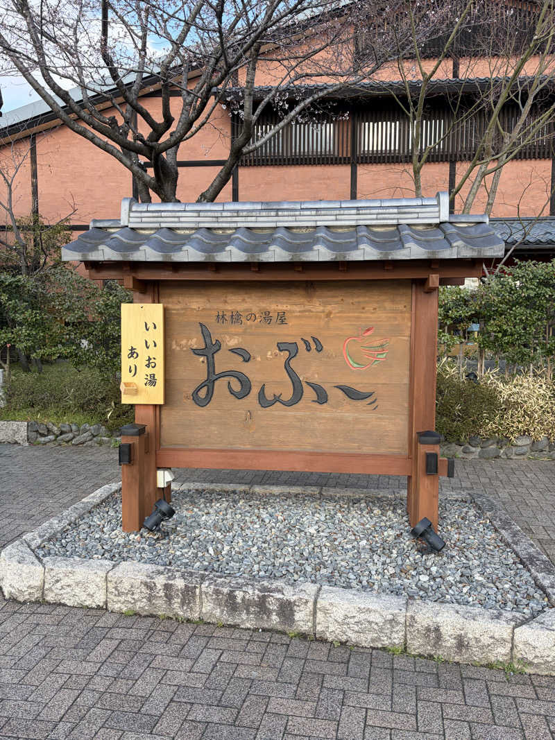 滉🈂️さんの林檎の湯屋 おぶ～のサ活写真