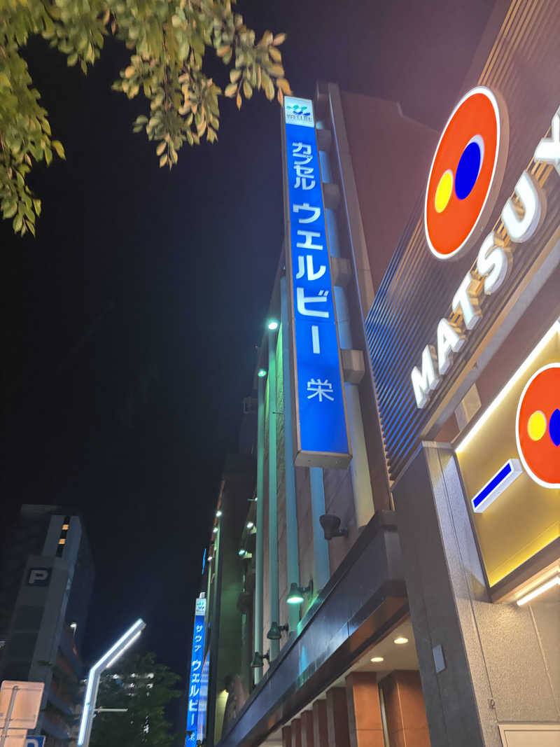滉🈂️さんのウェルビー栄のサ活写真