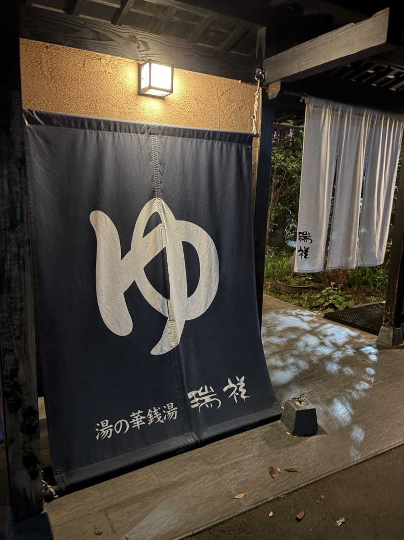 滉🈂️さんの湯の華銭湯 瑞祥 松本館のサ活写真