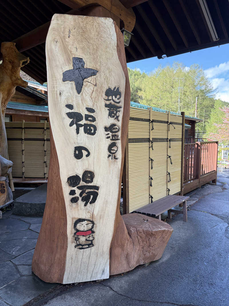 滉🈂️さんの地蔵温泉 十福の湯のサ活写真