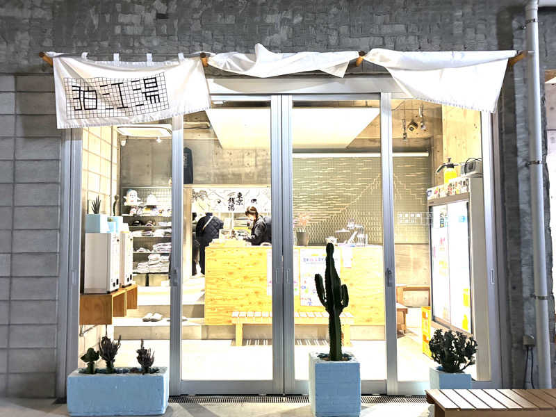 スミさんの狛江湯のサ活写真