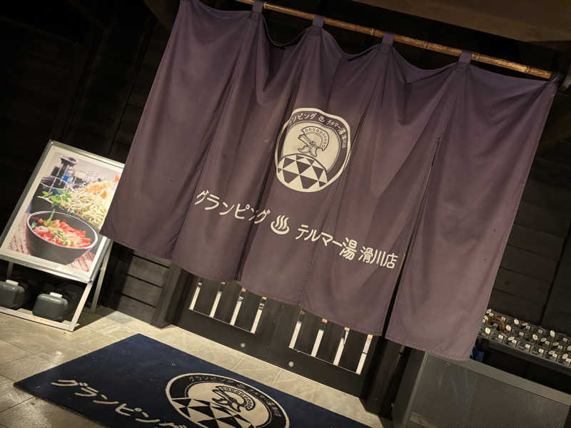 スミさんのグランピング&テルマー湯 東松山滑川店のサ活写真