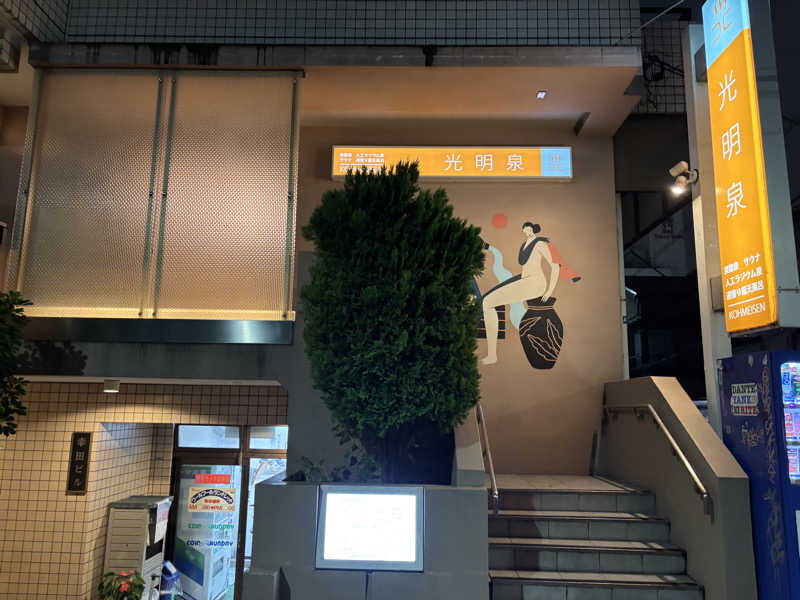 すみよしさんの光明泉のサ活写真