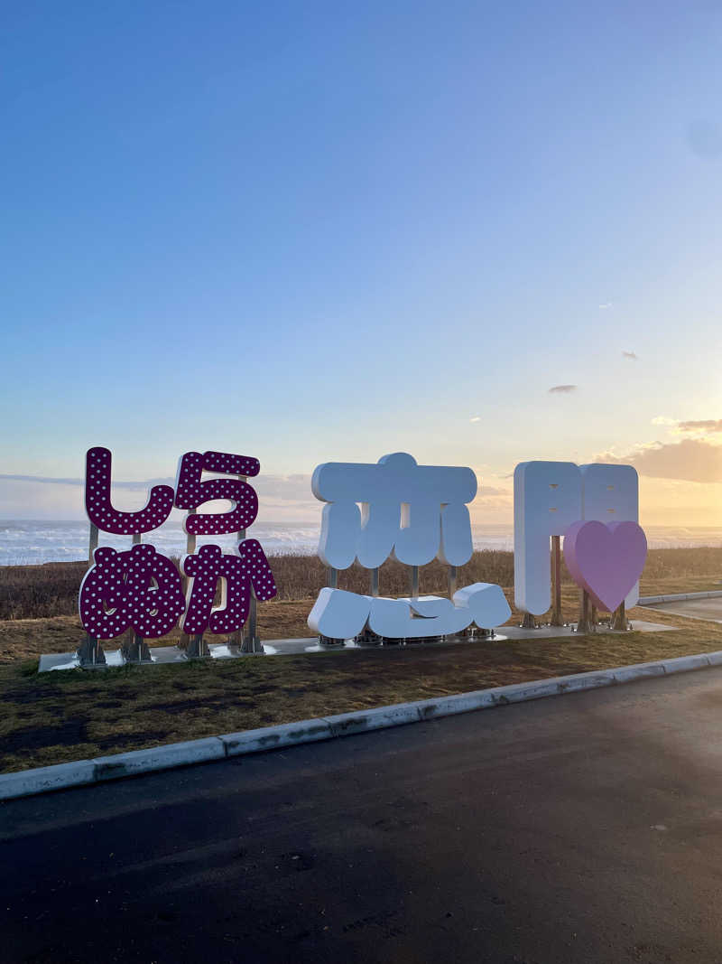 整い人さんの道の駅 しらぬか恋問館のサ活写真