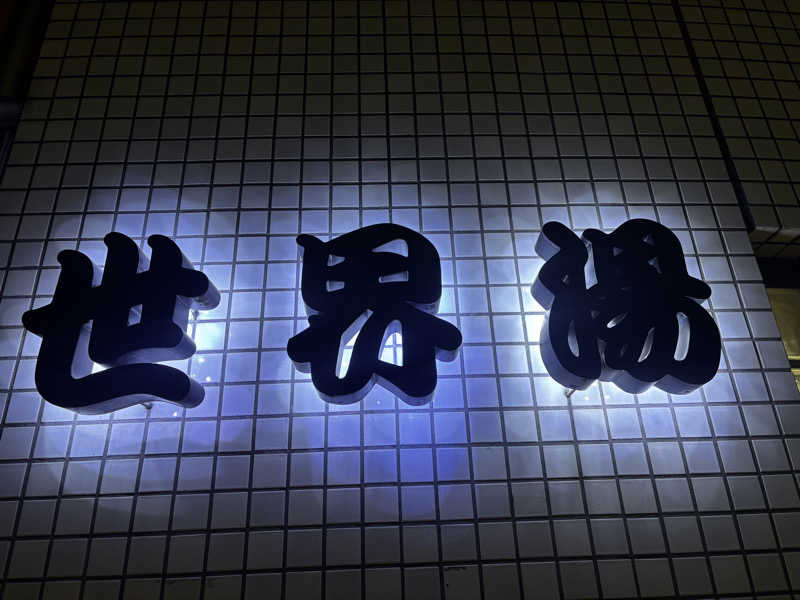 NEPPA HAYAさんの世界湯のサ活写真