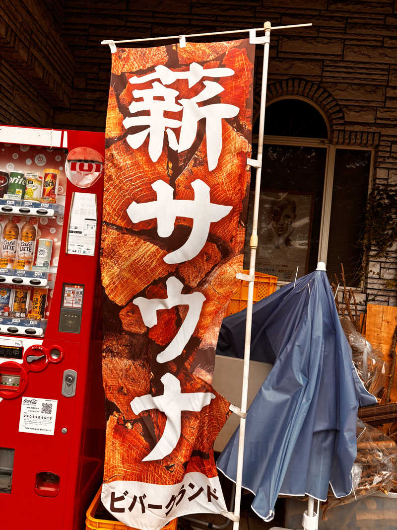 NEPPA HAYAさんのビバークランド ロードの湯(薪サウナ)のサ活写真