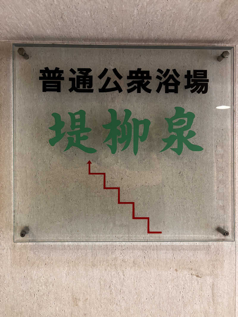 NEPPA HAYAさんの堤柳泉(ていりゅうせん)のサ活写真