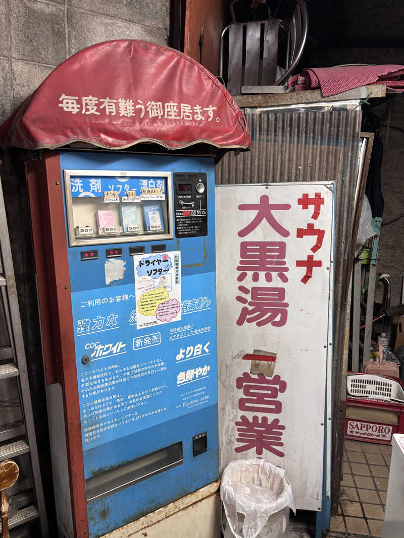 NEPPA HAYAさんの大黒湯のサ活写真