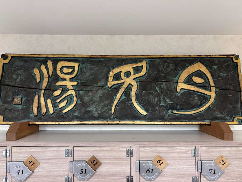 NEPPA HAYAさんの月見湯温泉のサ活写真