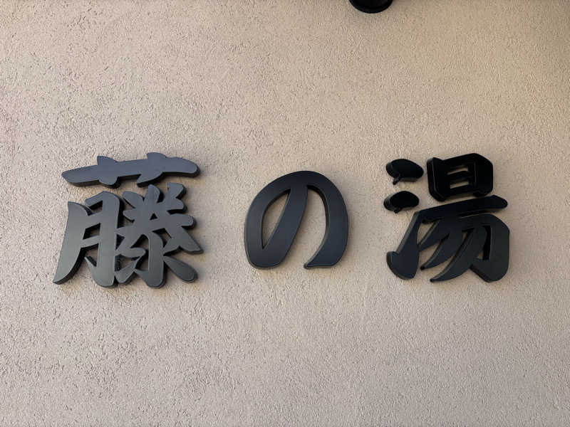 NEPPA HAYAさんの藤の湯のサ活写真