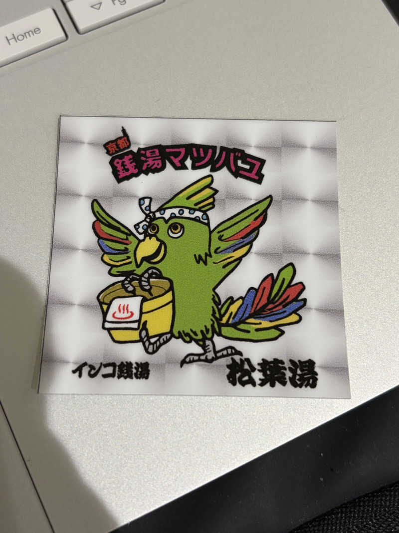 ぱそこん🈂️さんの松葉湯のサ活写真