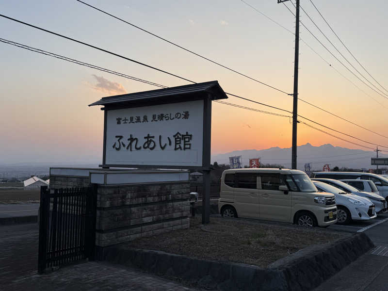 Tonyさんの富士見温泉見晴らしの湯ふれあい館のサ活写真
