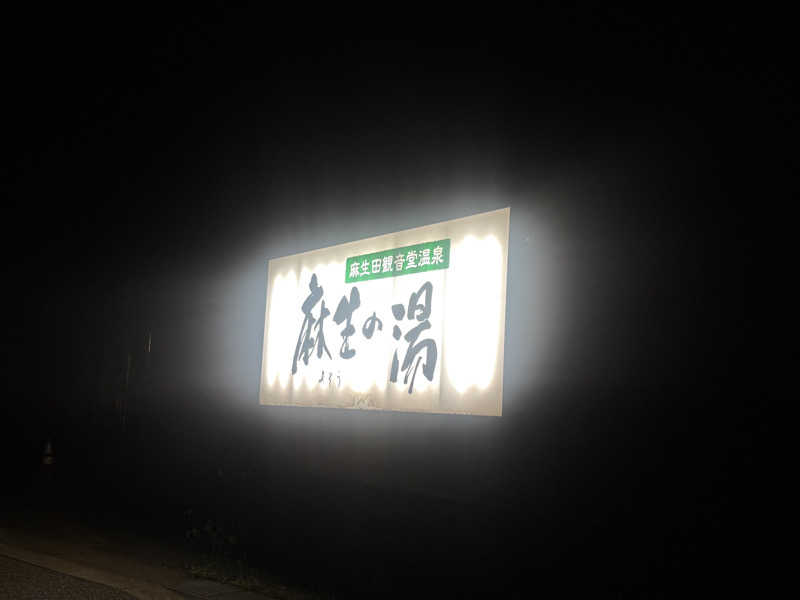 Tonyさんの麻生の湯のサ活写真