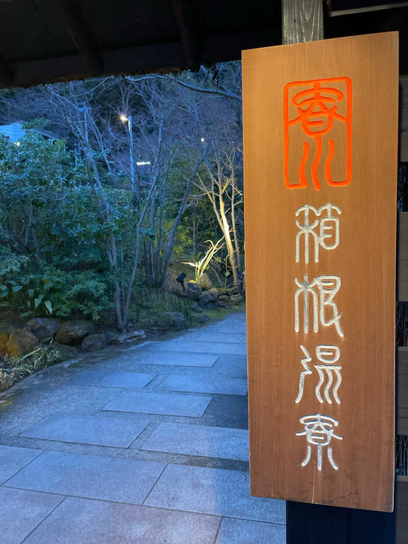 石垣 飛宗(いしがき とむ)さんの箱根湯寮のサ活写真