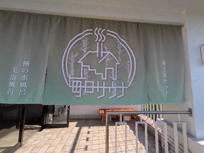 たくさんの毎日サウナ 越谷店のサ活写真