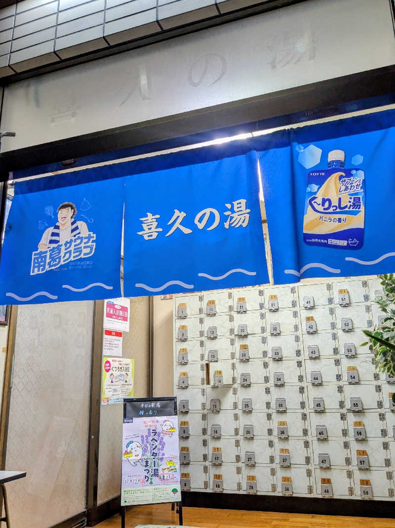 ひよこさんの喜久の湯のサ活写真