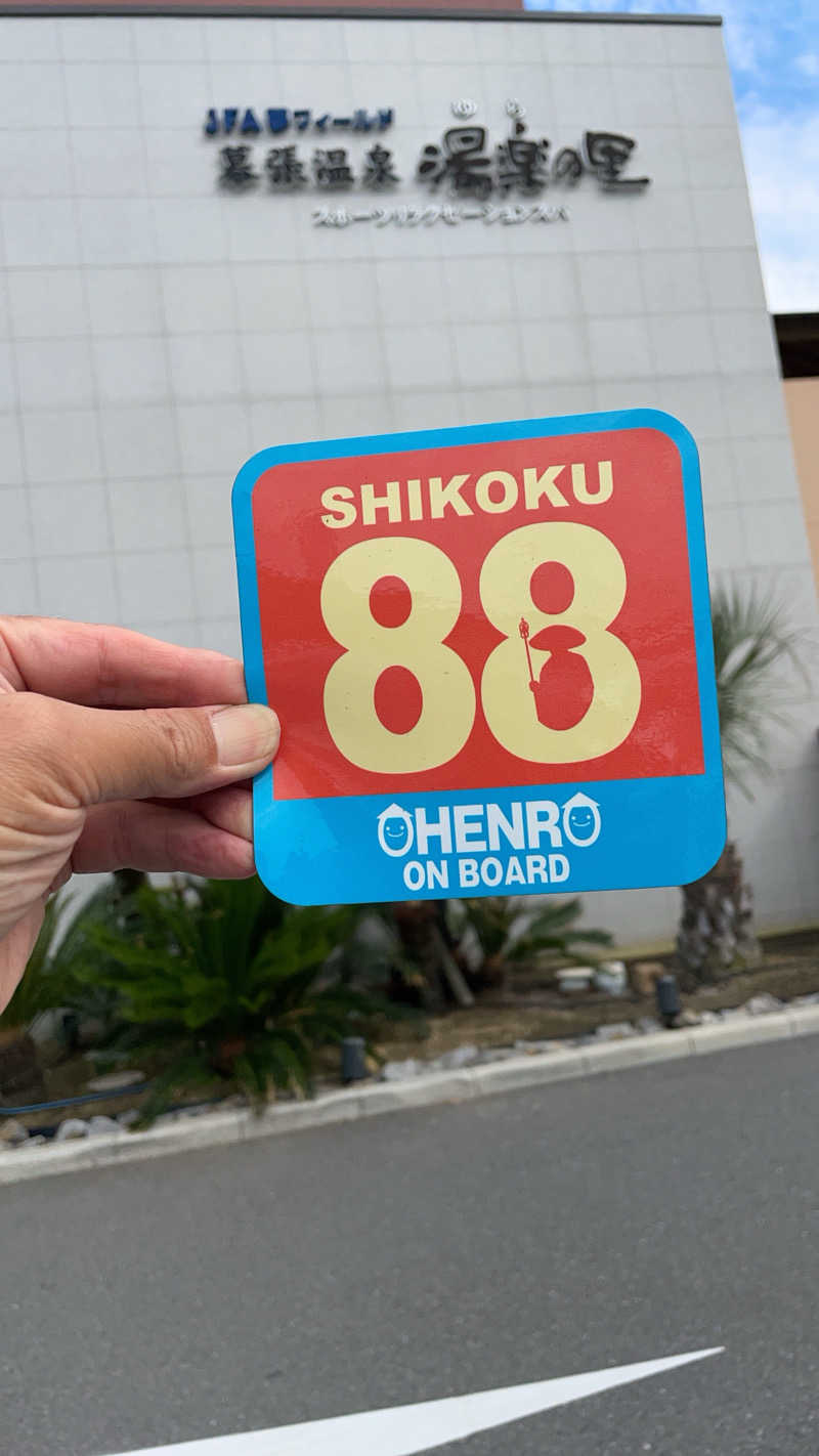 大庭　葉蔵さんのJFA夢フィールド 幕張温泉 湯楽の里のサ活写真