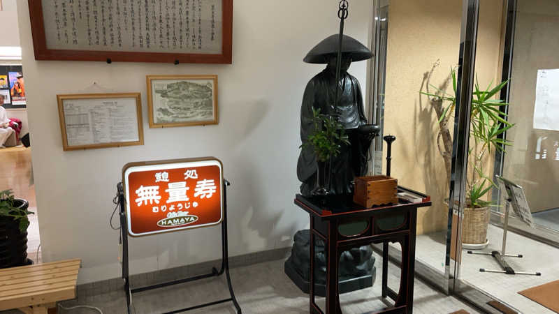 しまなみさんの薬王寺温泉 湯元 醫王の湯のサ活写真