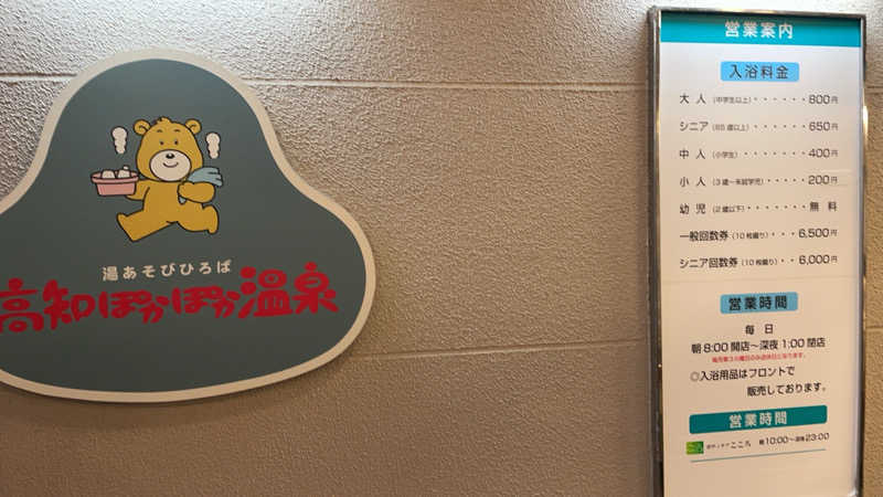 しまなみさんの高知ぽかぽか温泉のサ活写真