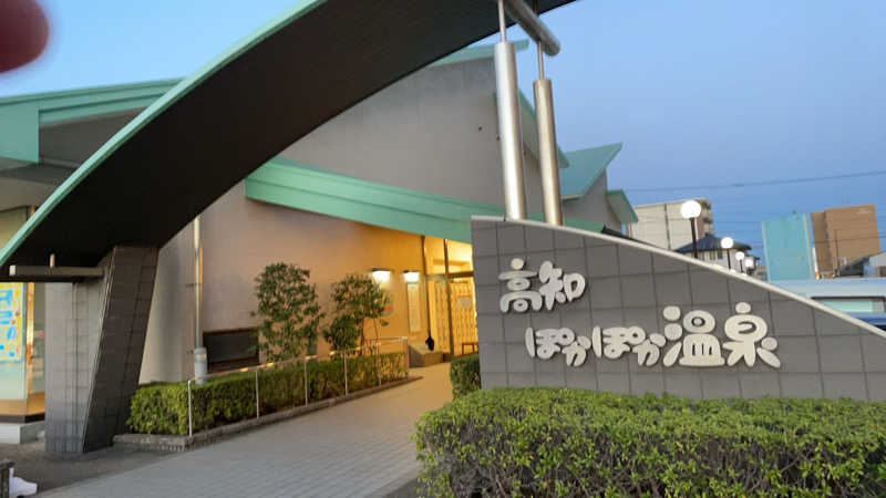 しまなみさんの高知ぽかぽか温泉のサ活写真