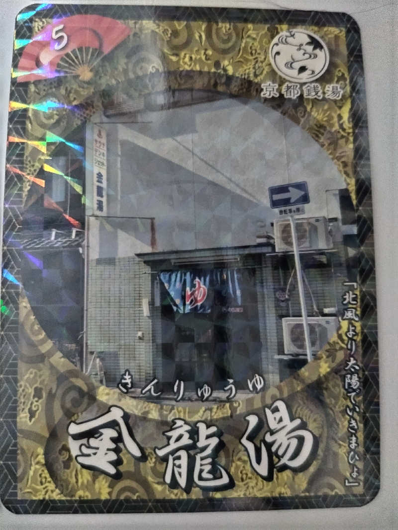 快湯紳士｜竹城俊之介さんの金龍湯のサ活写真