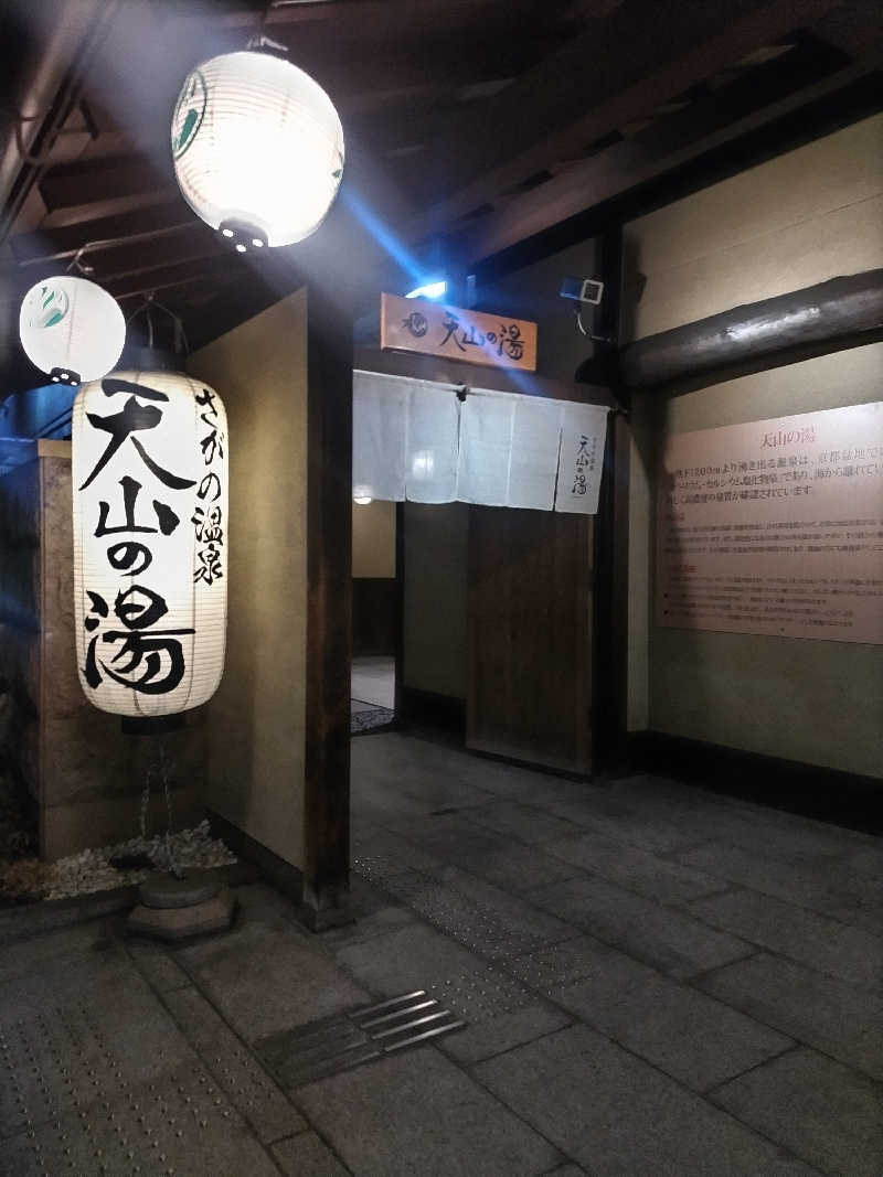 竹城 俊之介さんのさがの温泉 天山の湯のサ活写真