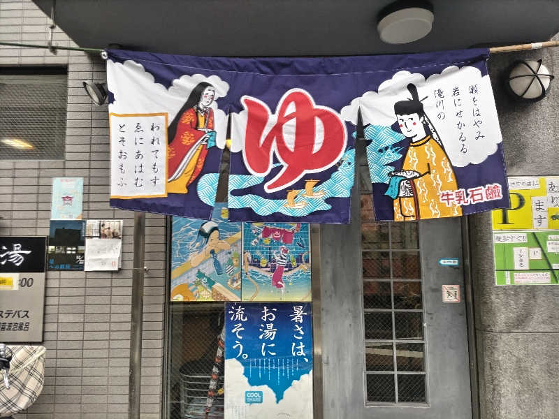 竹城 俊之介さんの平安湯のサ活写真