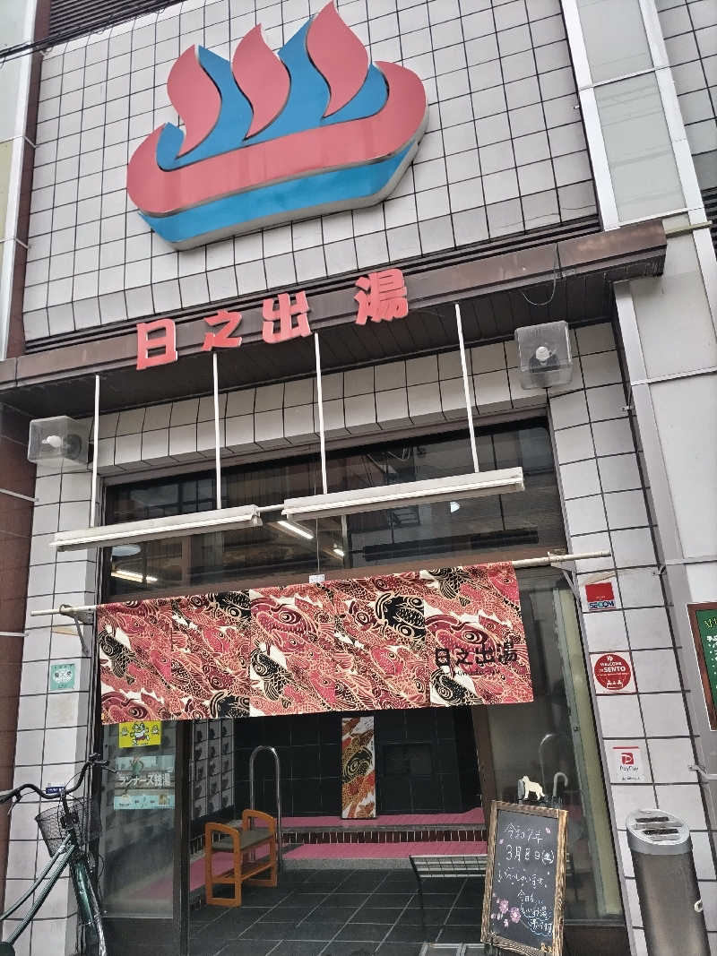 竹城 俊之介さんの日之出湯のサ活写真