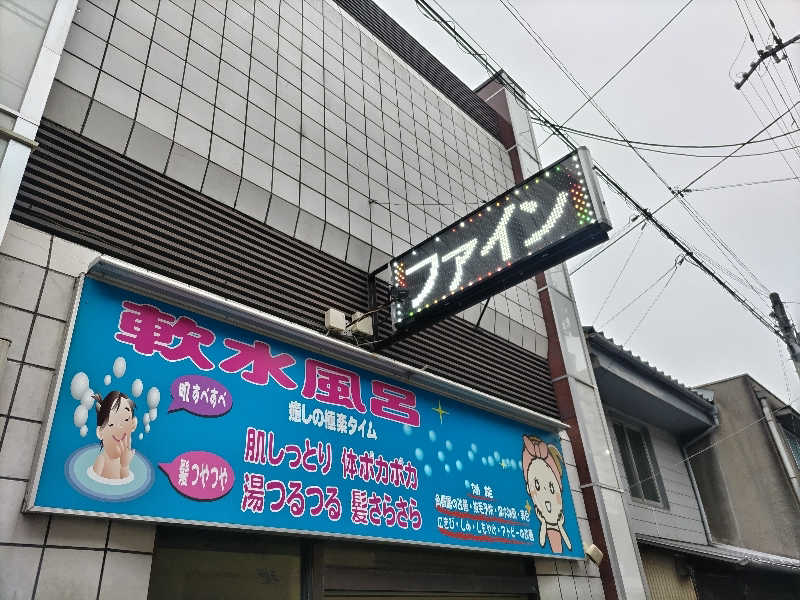 竹城 俊之介さんの日之出湯のサ活写真