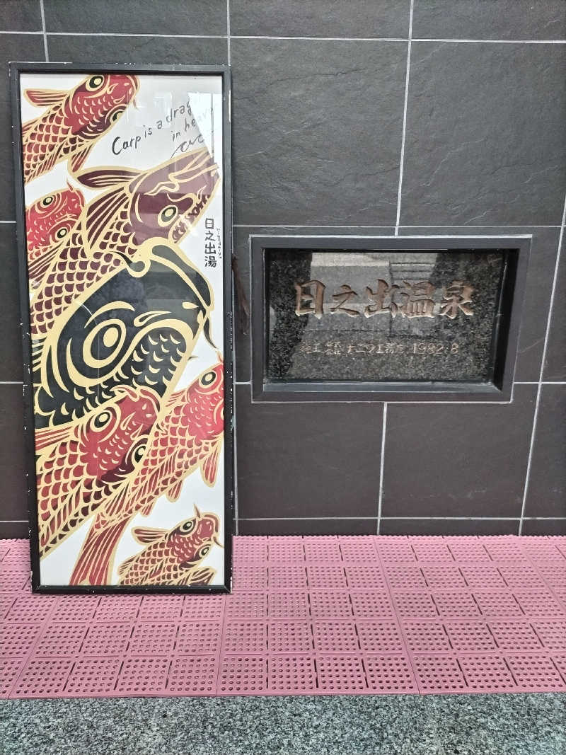 竹城 俊之介さんの日之出湯のサ活写真