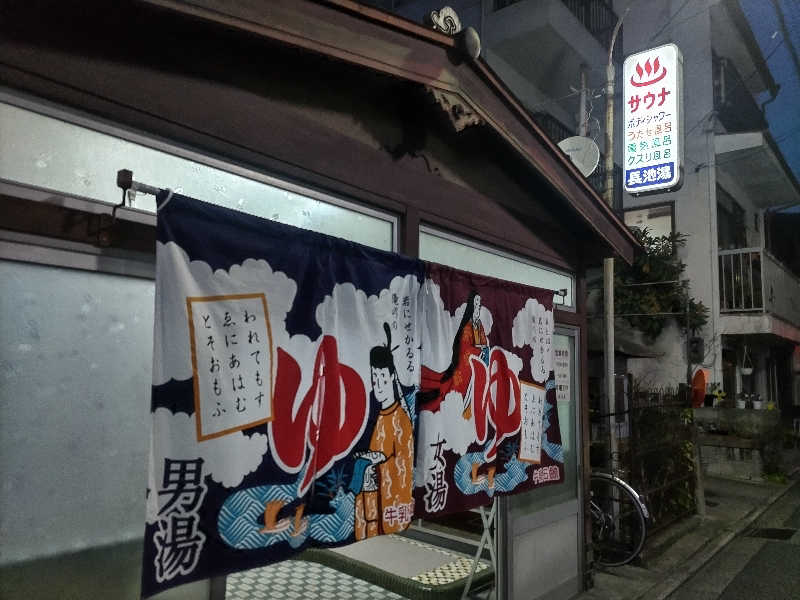 竹城 俊之介さんの長池湯のサ活写真