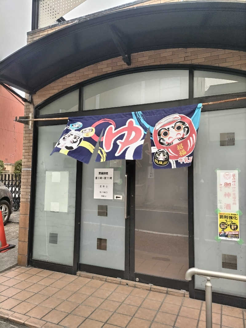 快湯紳士｜竹城俊之介さんの泉湯のサ活写真