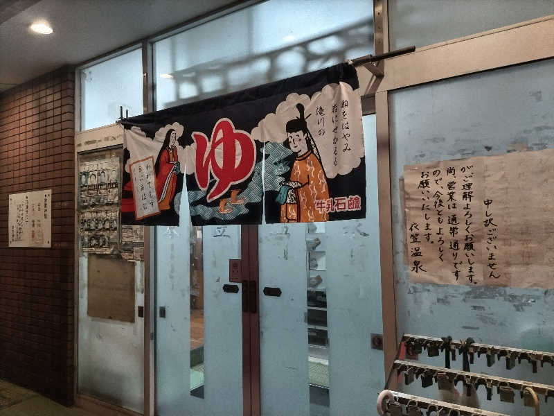 竹城 俊之介さんの衣笠温泉のサ活写真