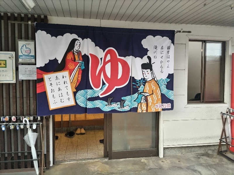 竹城 俊之介さんの大黒湯(修学院)のサ活写真