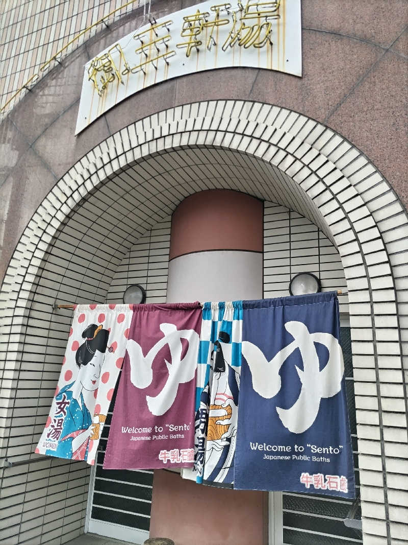 竹城 俊之介さんの御三軒湯のサ活写真