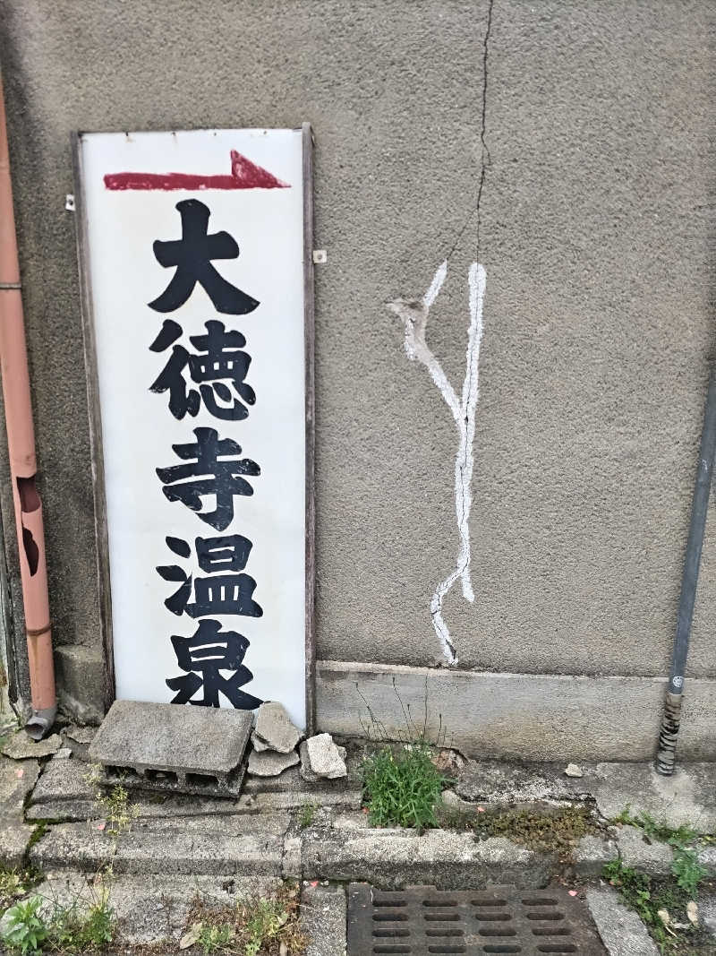 竹城 俊之介さんの大徳寺温泉のサ活写真