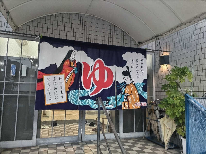 快湯紳士｜竹城俊之介さんのやしろ湯のサ活写真