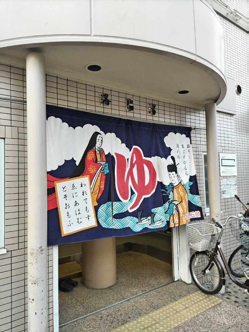 快湯紳士｜竹城俊之介さんの洛陽湯のサ活写真