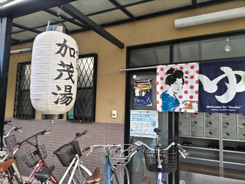 快湯紳士｜竹城俊之介さんの加茂湯のサ活写真